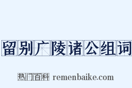 留别广陵诸公组词是什么意思的图片